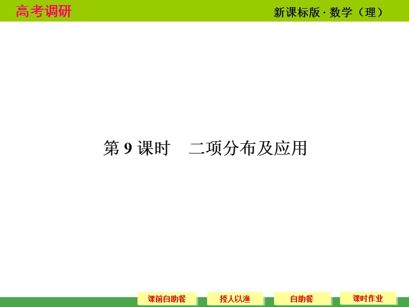 高考调研理科数学课本讲解二项分布与应用ppt课件_第1页