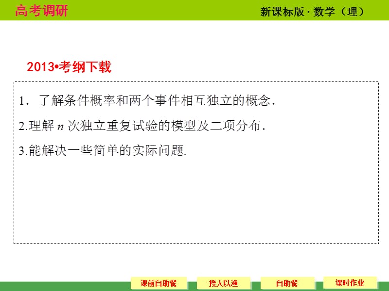 高考调研理科数学课本讲解二项分布与应用ppt课件_第2页