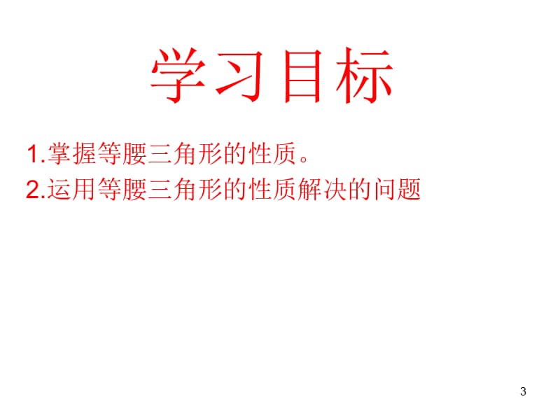 等腰三角形八年级数学上公开课ppt课件_第3页