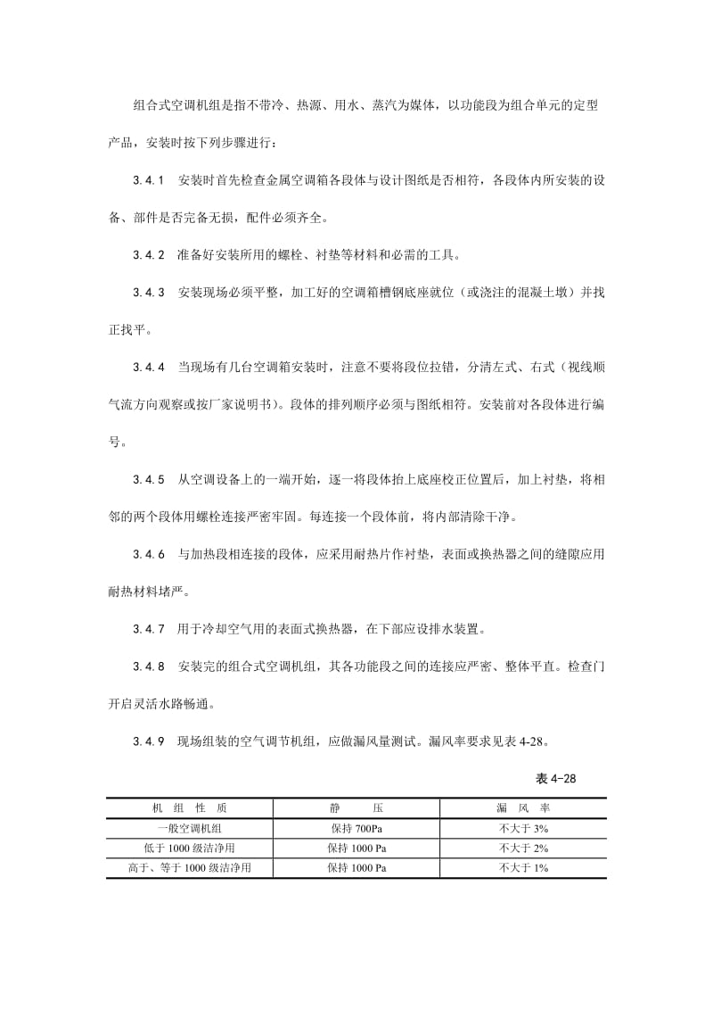 006空气处理室安装工艺.doc_第3页