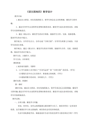 部編語(yǔ)文一年級(jí)上冊(cè)《語(yǔ)文園地四》教學(xué)資源----語(yǔ)文園地四