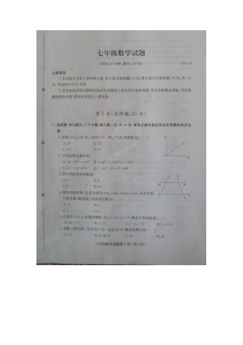 诸城市树一中学2014-2015学年七年级下期末数学试题及答案.doc_第1页