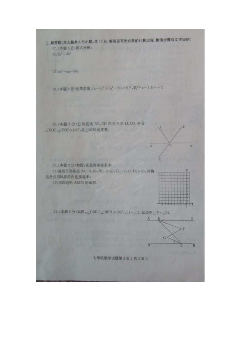 诸城市树一中学2014-2015学年七年级下期末数学试题及答案.doc_第3页