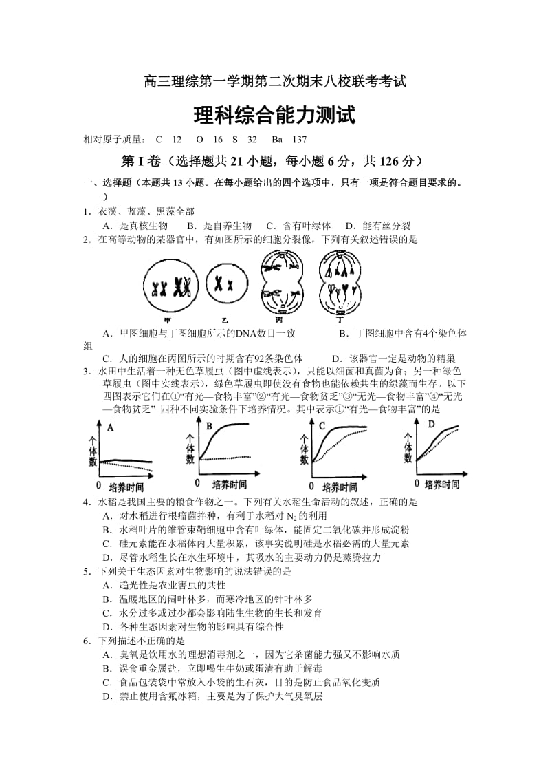 高三理综第一学期第二次期末八校联考.doc_第1页