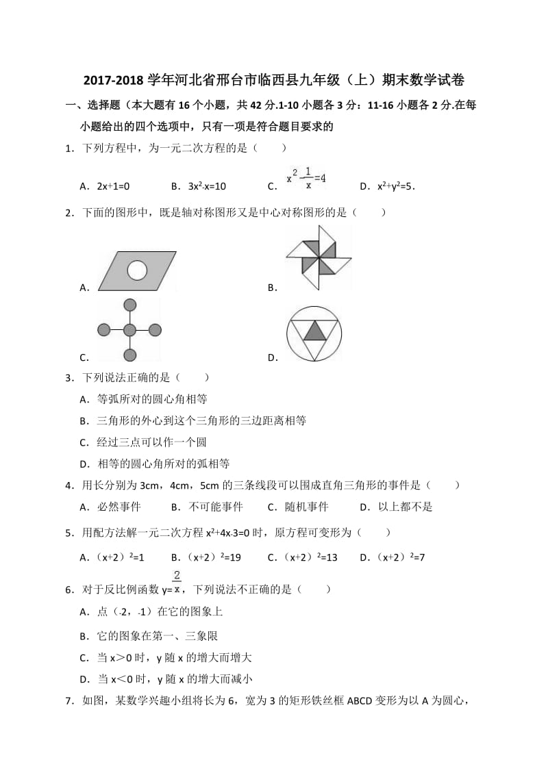 邢台市临西县2017-2018学年九年级上期末数学试卷(含答案解析).doc_第1页