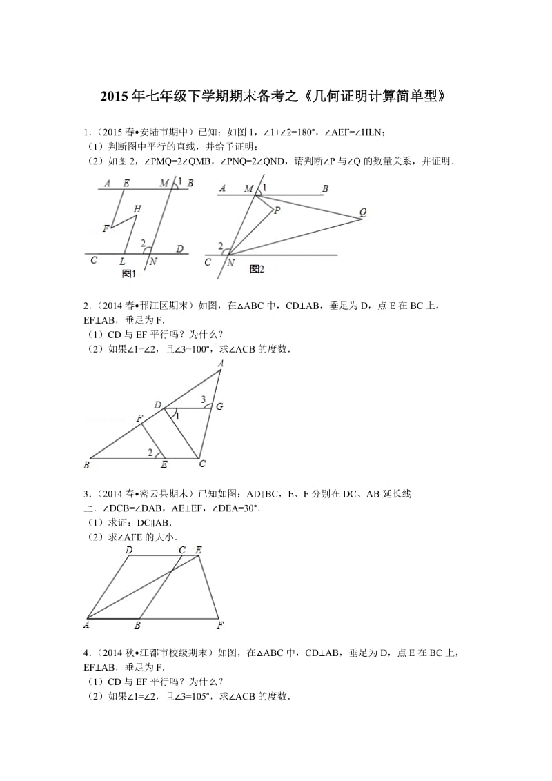2015年七年级下期末备考复习试卷《几何证明计算简单型》.doc_第1页