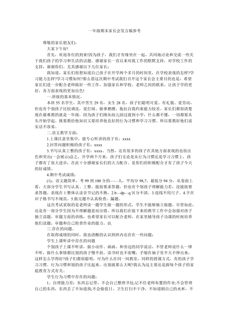 一年级期末家长会发言稿参考.doc_第1页