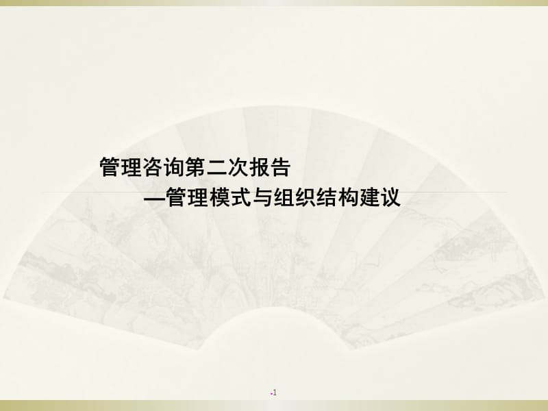 组织机构调整报告ppt课件_第1页