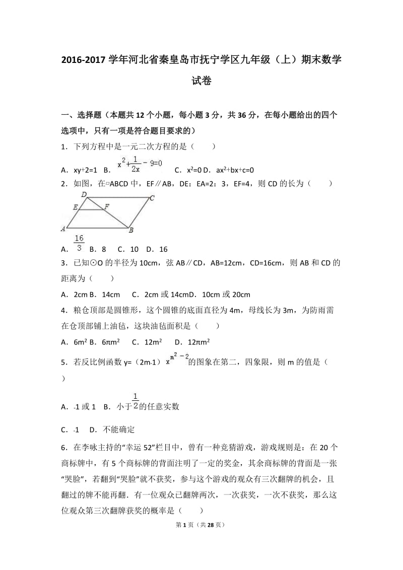 秦皇岛市抚宁学区2017届九年级上期末数学试卷含答案解析.doc_第1页