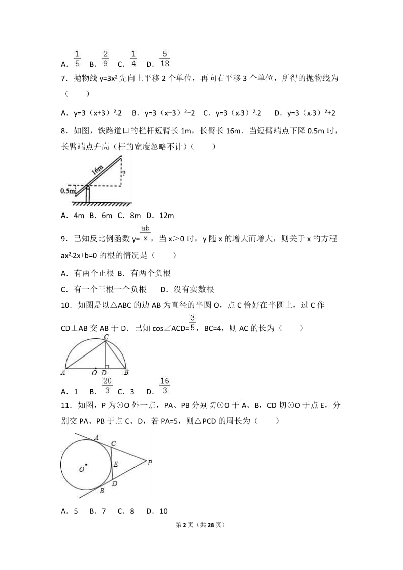 秦皇岛市抚宁学区2017届九年级上期末数学试卷含答案解析.doc_第2页