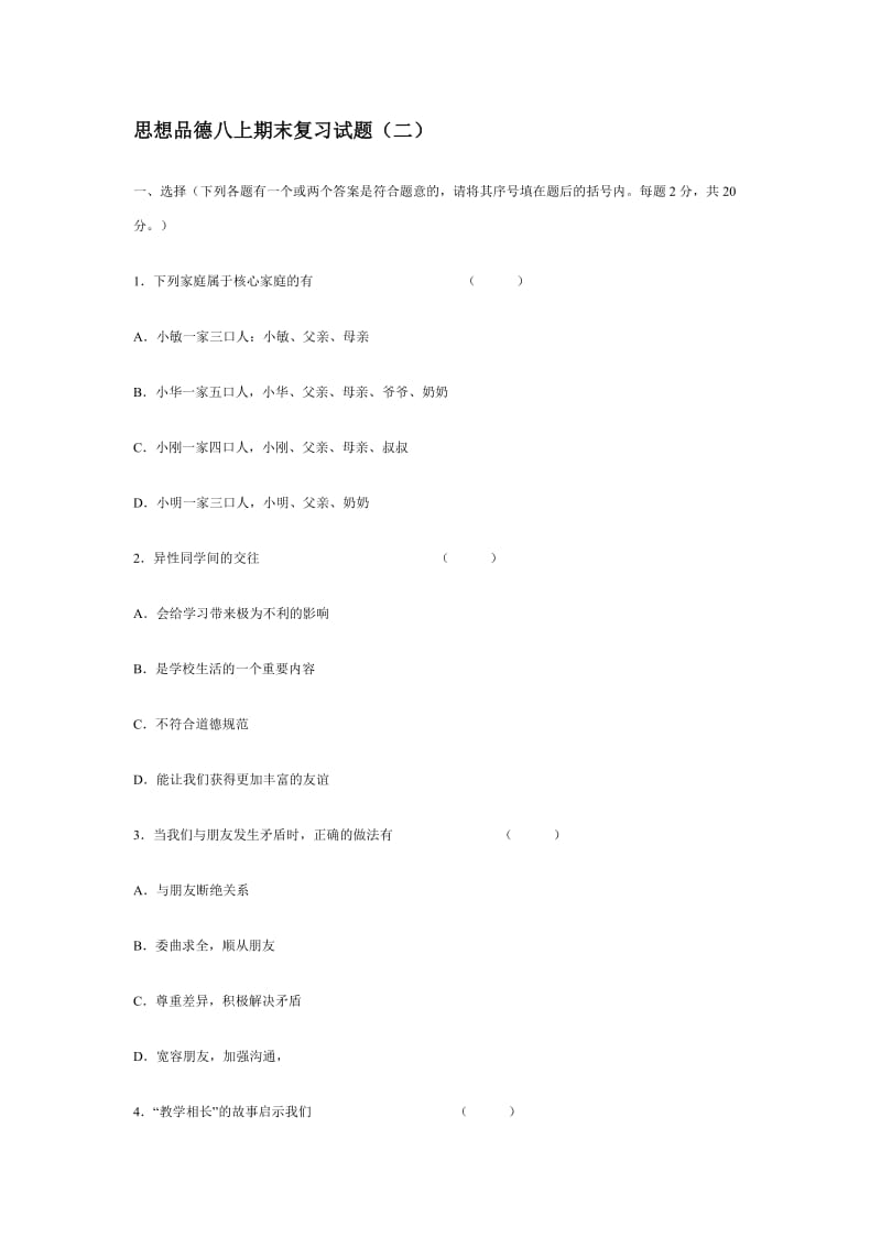 八年级政治上学期期末复习试题2.doc_第1页