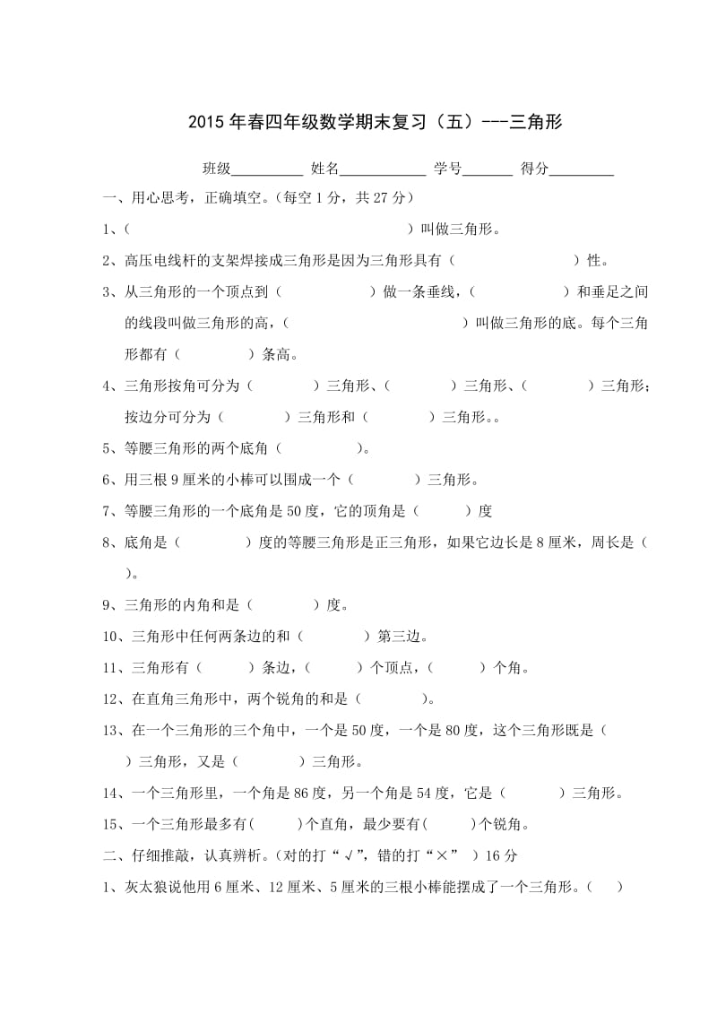 四年级数学下册期末复习题五(三角形).doc_第1页