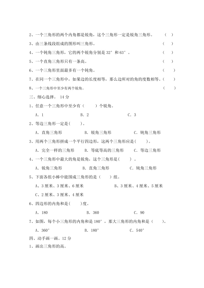 四年级数学下册期末复习题五(三角形).doc_第2页