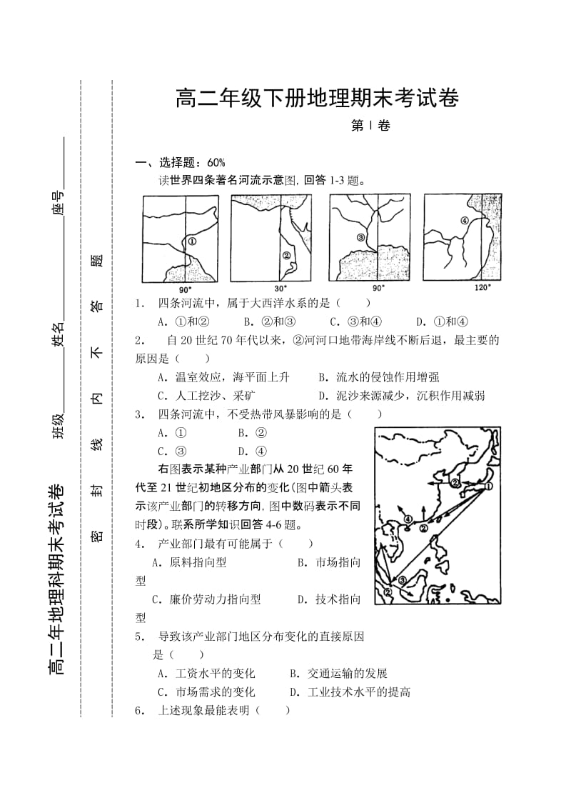 高二年级下册地理期末考试卷.doc_第1页