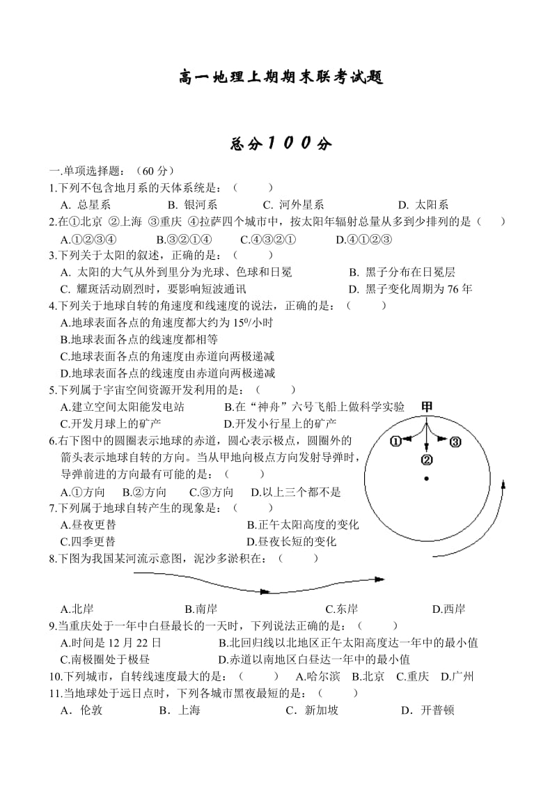 高一地理上期期末联考试题.doc_第1页