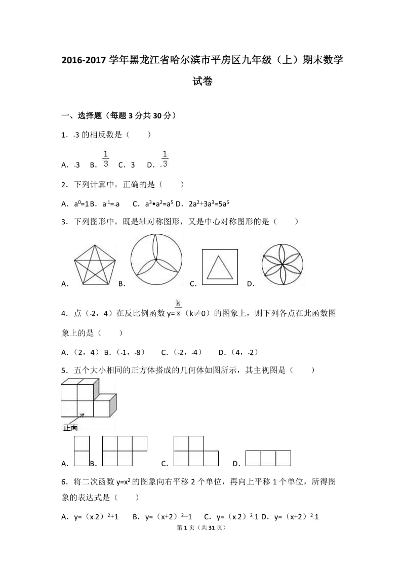 哈尔滨市平房区2017届九年级上期末数学试卷含答案解析.doc_第1页