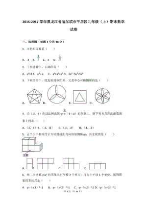 哈爾濱市平房區(qū)2017屆九年級上期末數(shù)學(xué)試卷含答案解析.doc