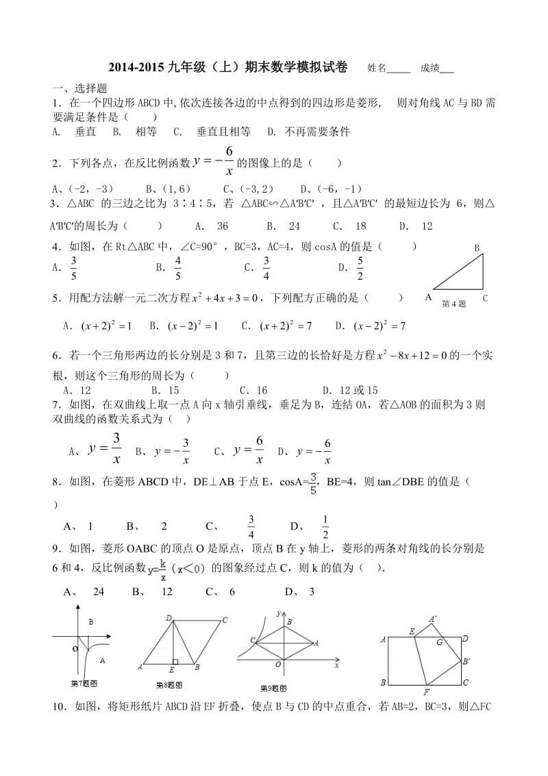 九年级(上)期末数学模拟试卷.doc_第1页