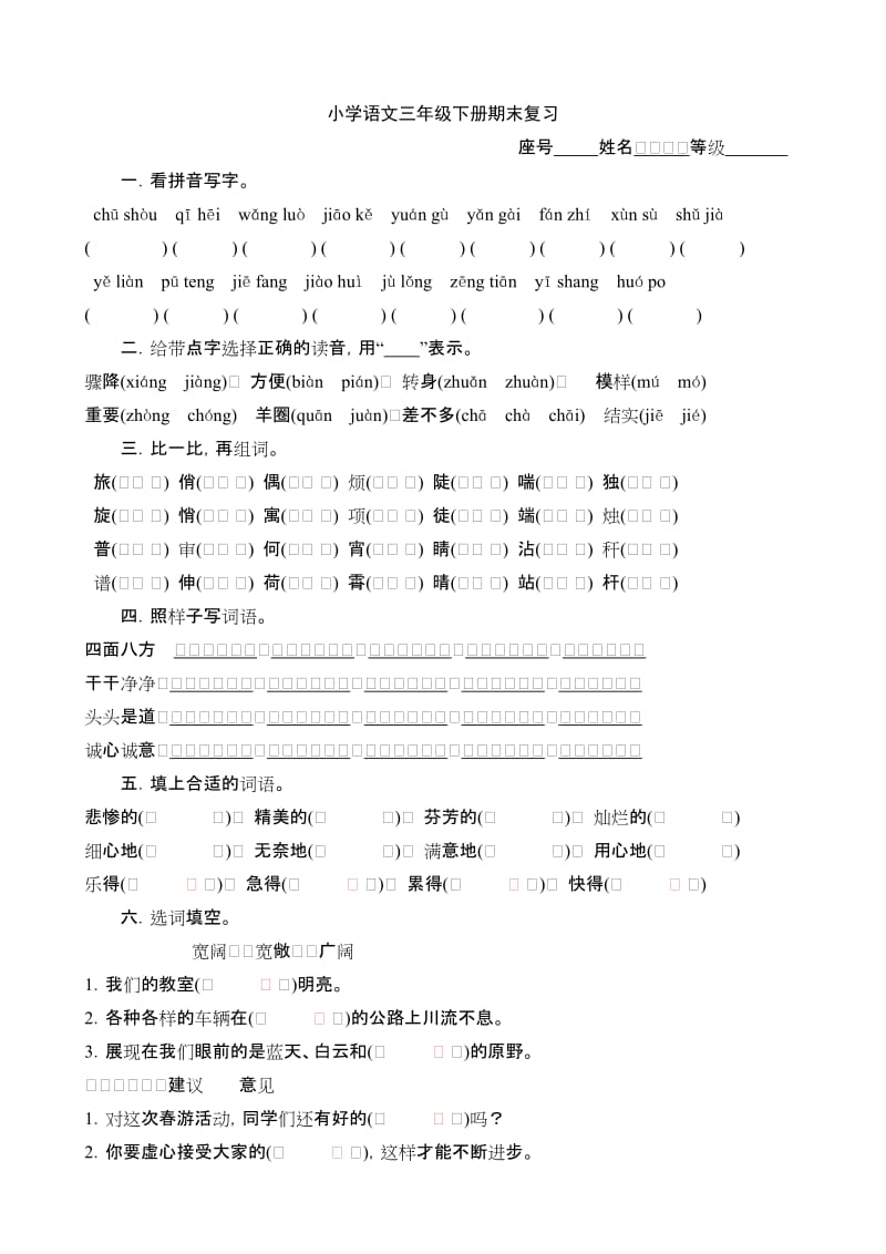 小学语文三年级下册期末复习作业.doc_第1页