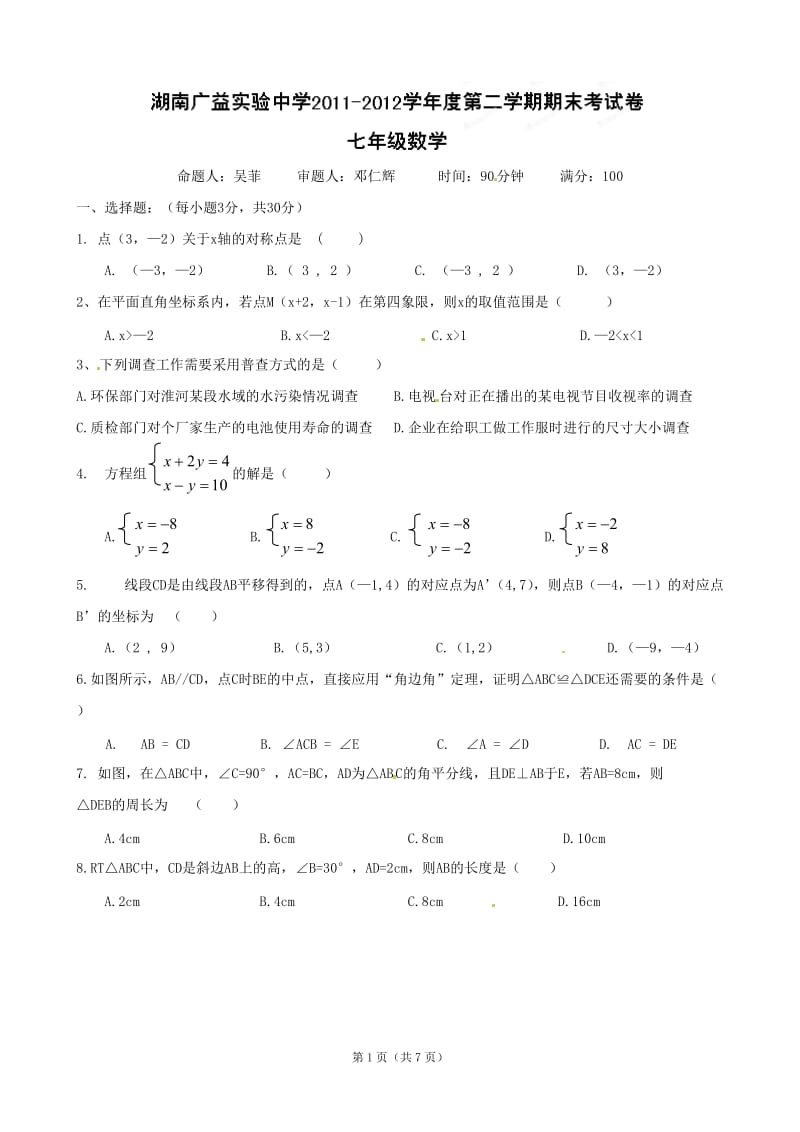 湖南省广益实验中学2011-2012学年七年级下学期期末考试数学试题.doc_第1页