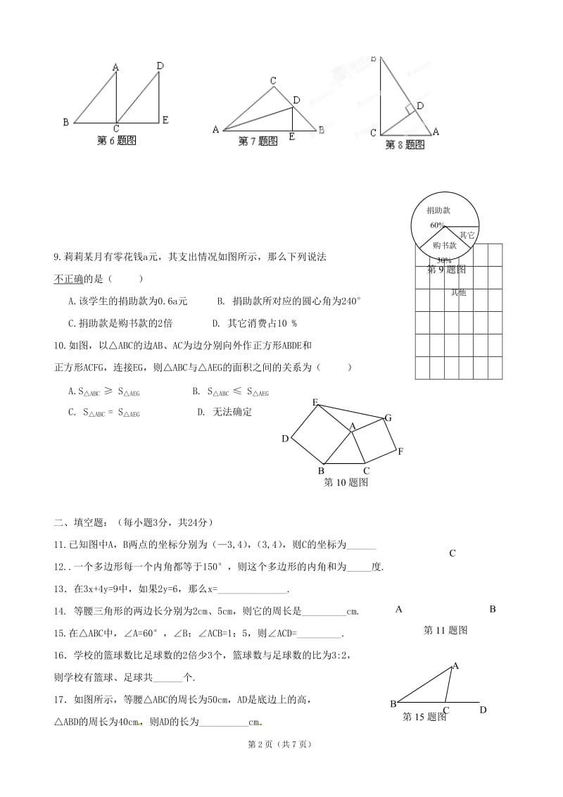 湖南省广益实验中学2011-2012学年七年级下学期期末考试数学试题.doc_第2页