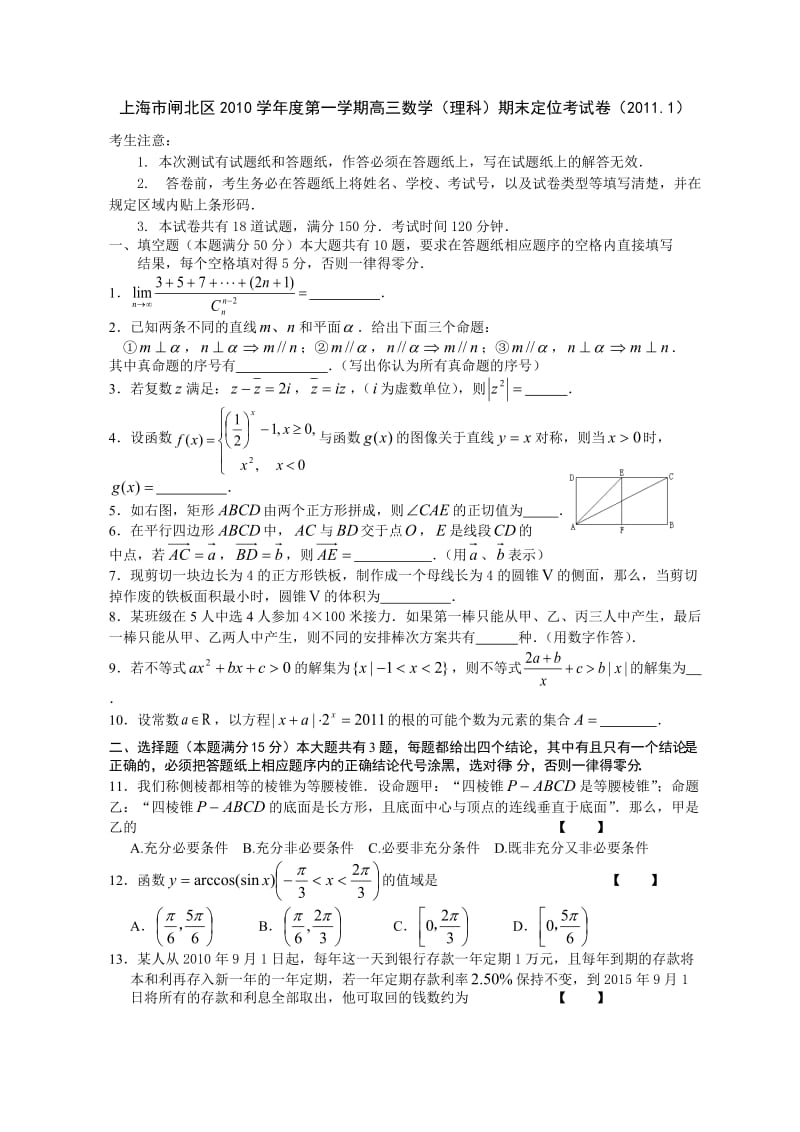 上海市闸北区2010学年度第一学期高三数学（理科）期末定位考试卷（2011.1）.doc_第1页