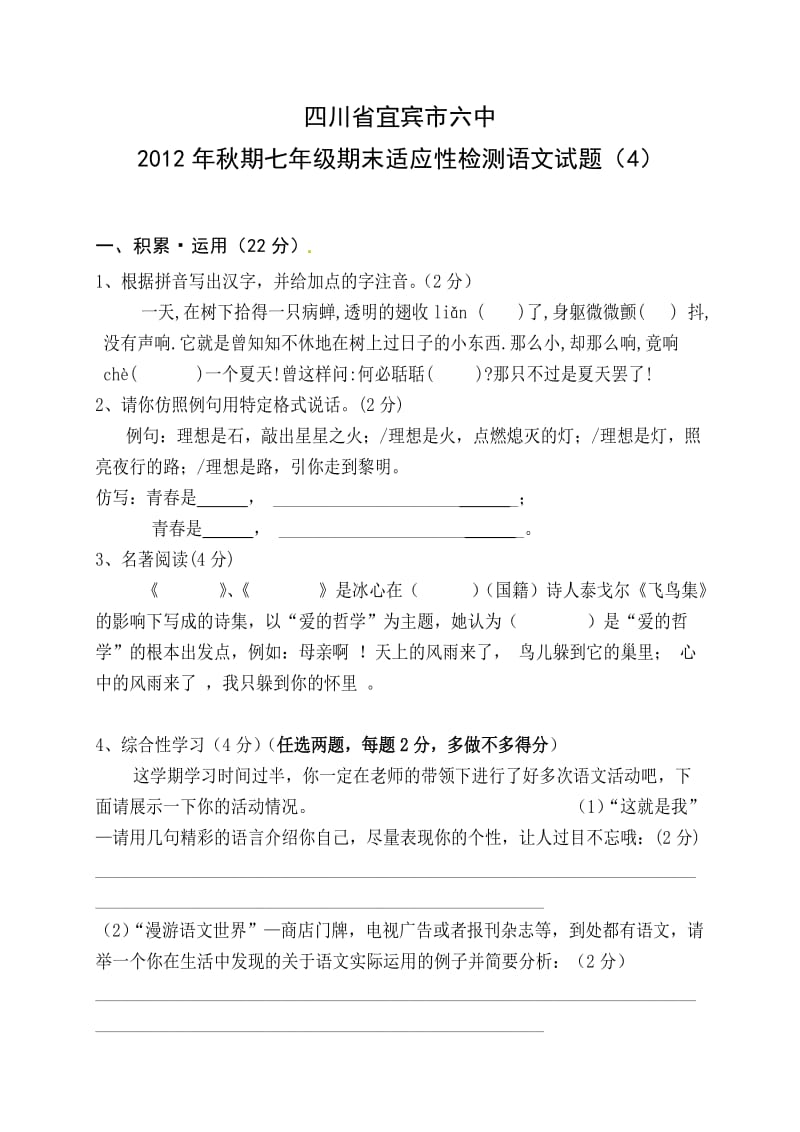 四川省宜宾市六中2012年秋期七年级期末适应性检测语文试题及答案 (4).doc_第1页