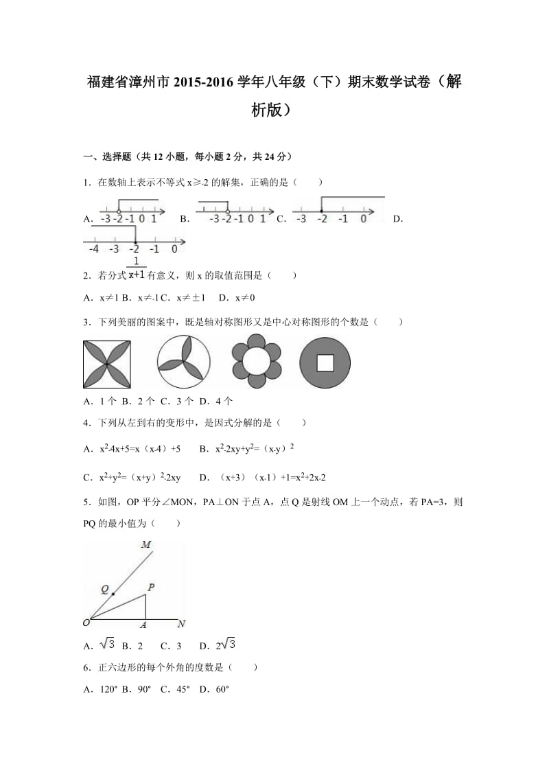 福建省漳州市2015-2016学年八年级下期末数学试卷含答案解析.doc_第1页