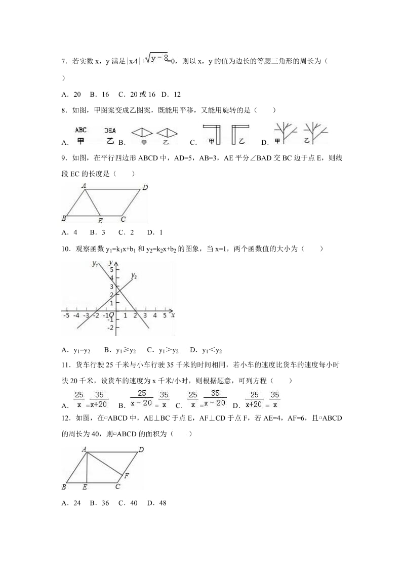 福建省漳州市2015-2016学年八年级下期末数学试卷含答案解析.doc_第2页