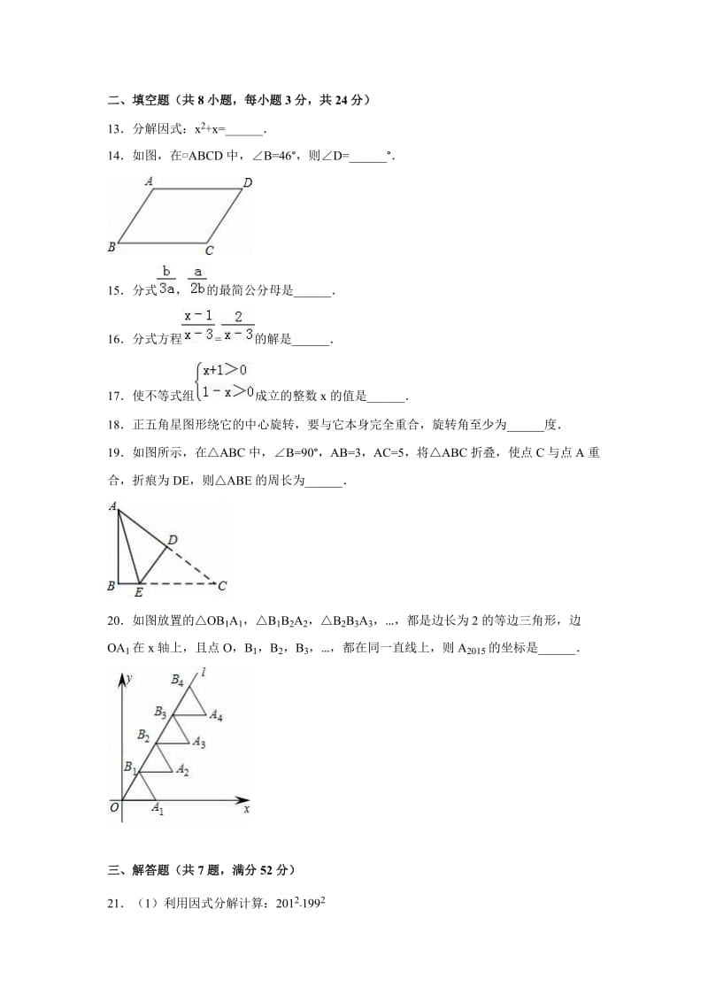 福建省漳州市2015-2016学年八年级下期末数学试卷含答案解析.doc_第3页