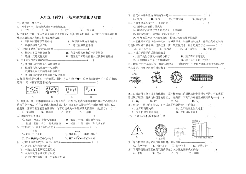 八年级《科学》下期末教学质量调研卷.doc_第1页