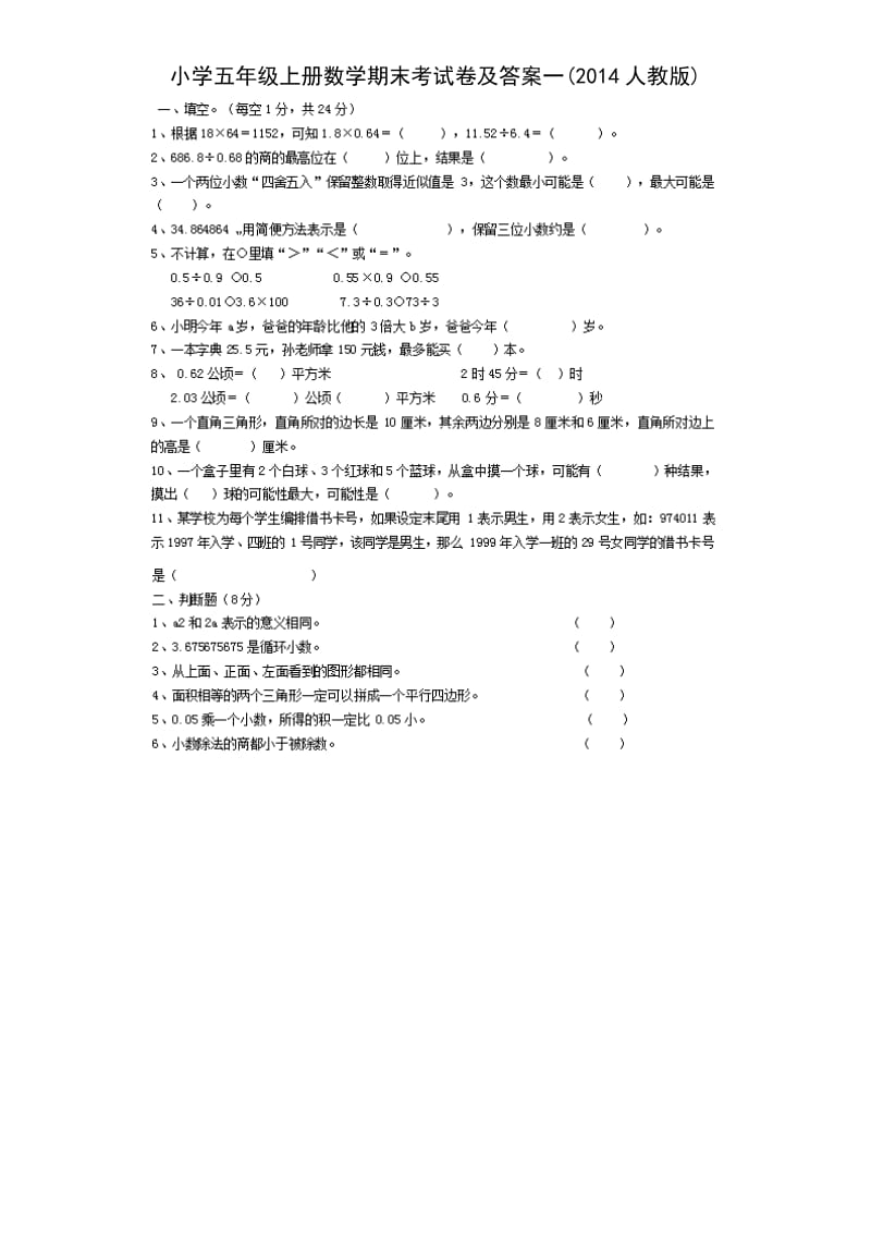 2014人教版小学五年级上册数学期末考期末试卷及答案一.doc_第1页