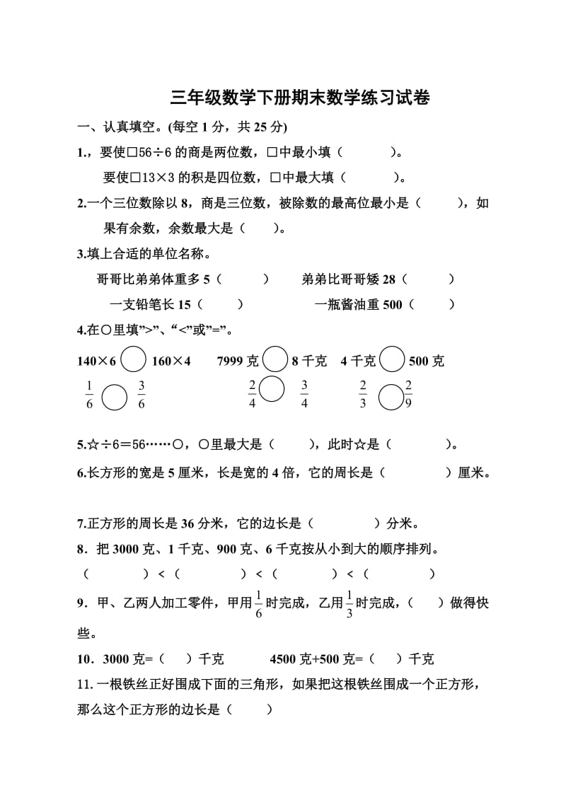 三年级数学下册期末练习题.doc_第1页