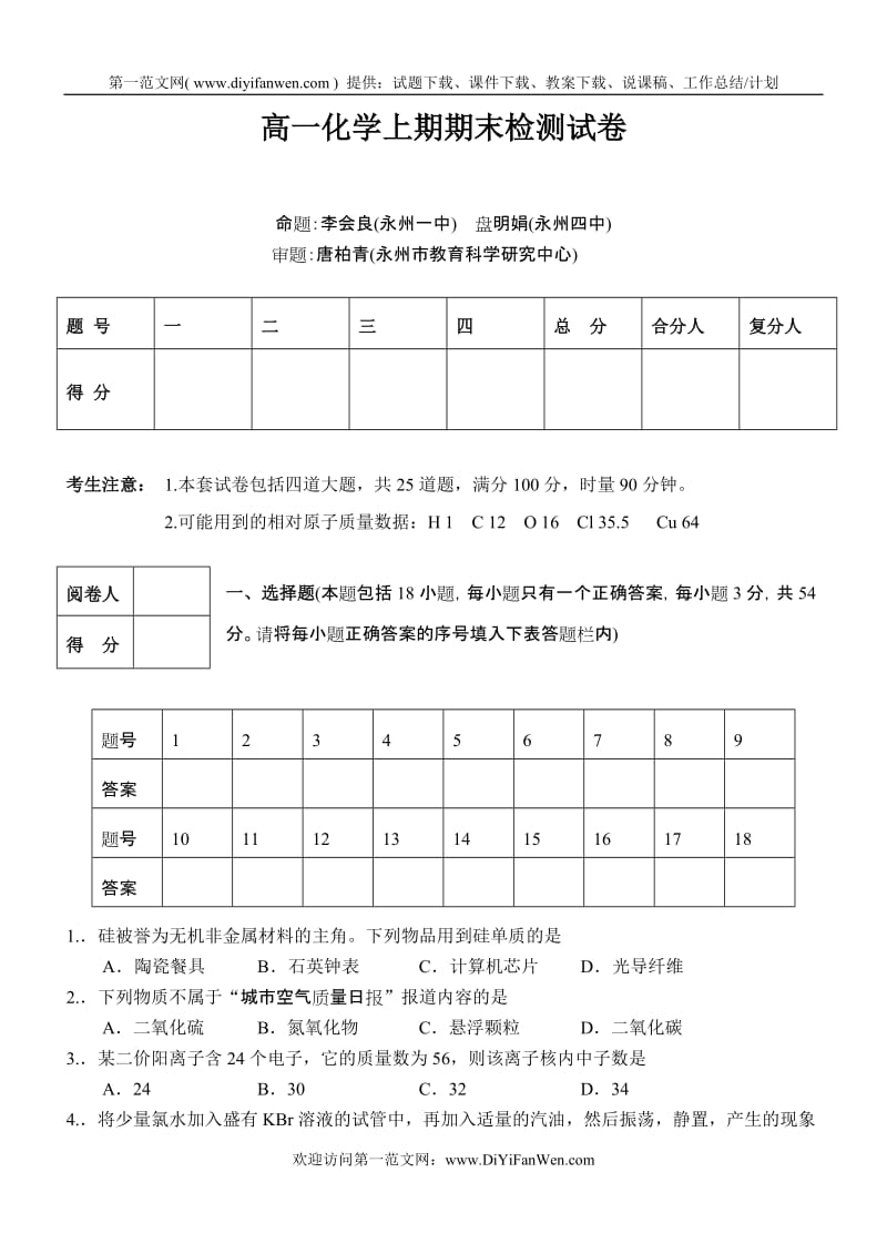 高一化学上期期末检测试卷.doc_第1页