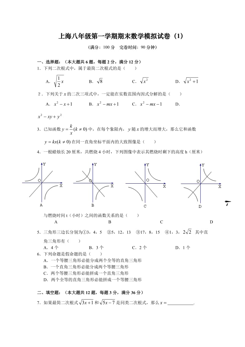 上海八年级数学上册期末模拟试卷.doc_第1页
