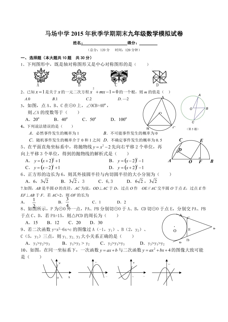 马场中学2015年秋季九年级上期末数学模拟试卷.doc_第1页