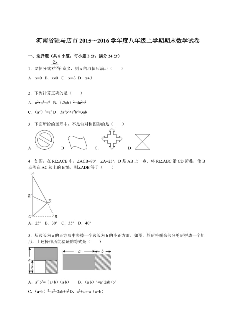 驻马店市2015-2016学年八年级上期末数学试卷含答案解析.doc_第1页