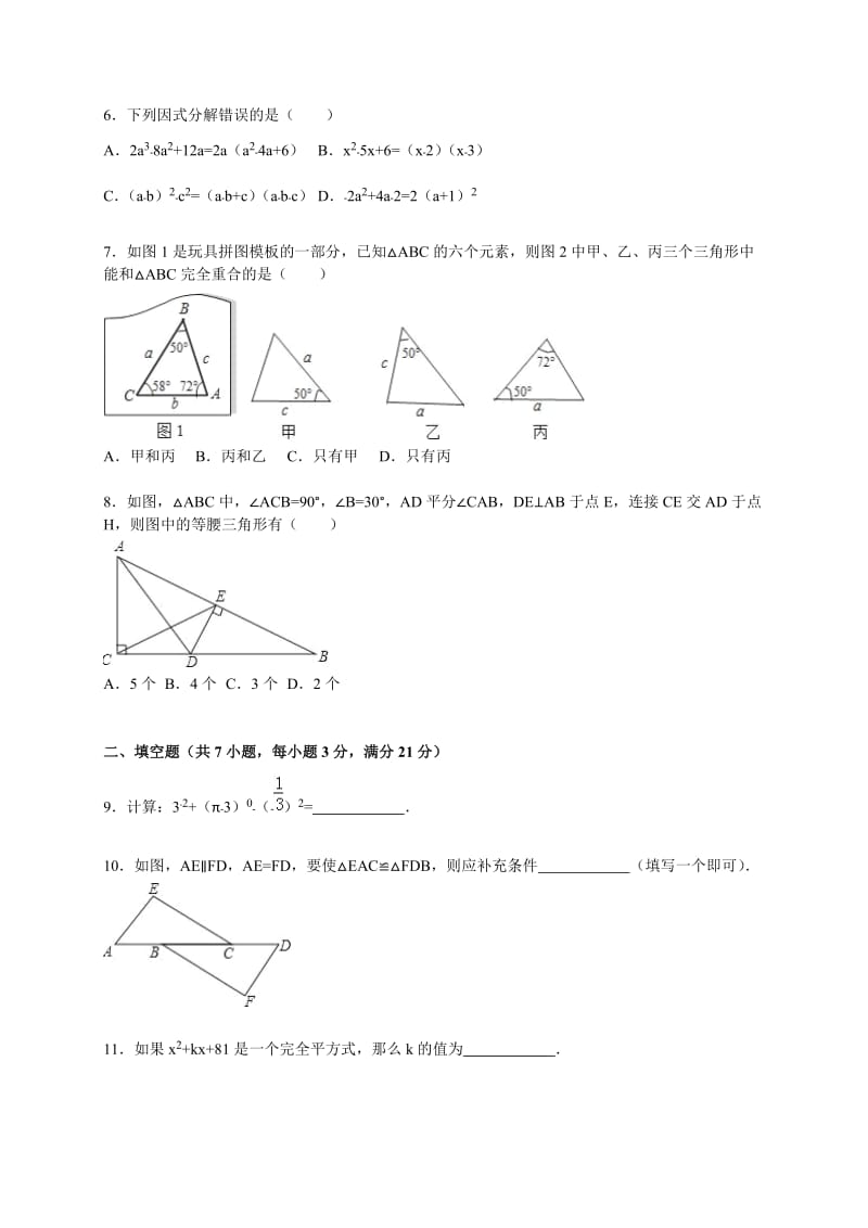 驻马店市2015-2016学年八年级上期末数学试卷含答案解析.doc_第2页