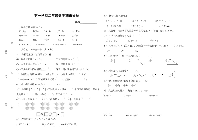 小学二年级上册数学期末考试卷及答案.doc_第1页