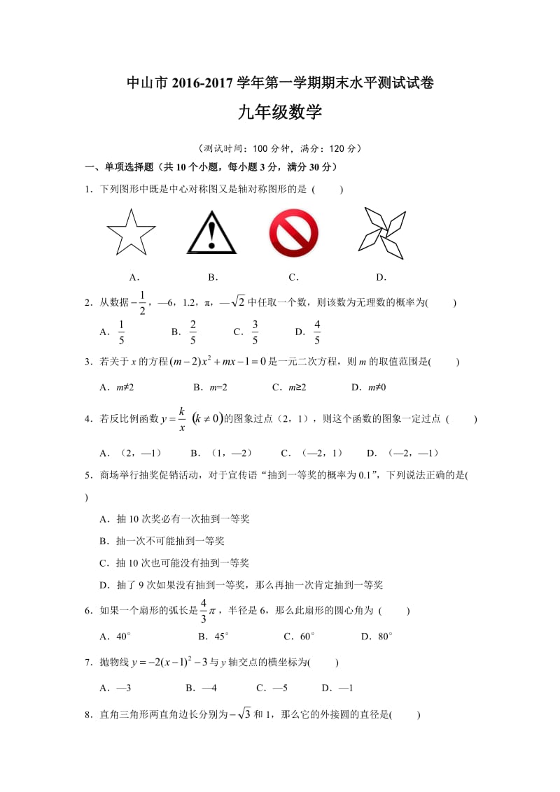 广东省中山市2016-2017学年九年级上期末水平数学试题含答案.doc_第1页