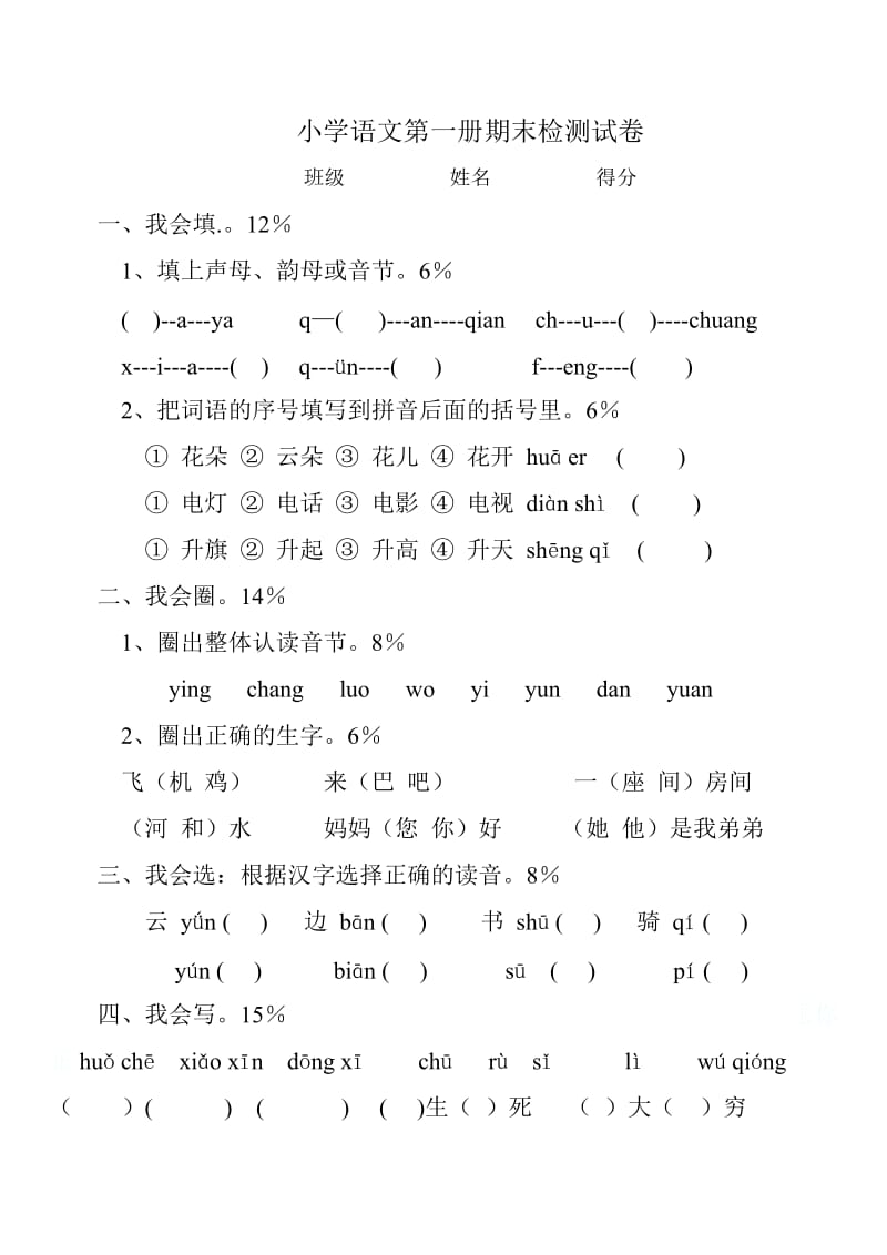 人教版小学语文第一册期末检测试卷.doc_第1页