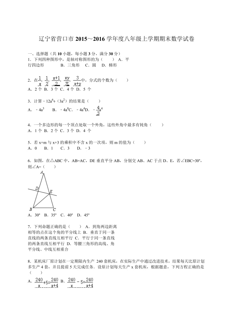 营口市2015~2016学年八年级上期末数学试卷含答案解析.docx_第1页