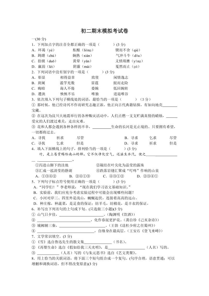 2010年浙教版初二语文下期末模拟题.doc_第1页