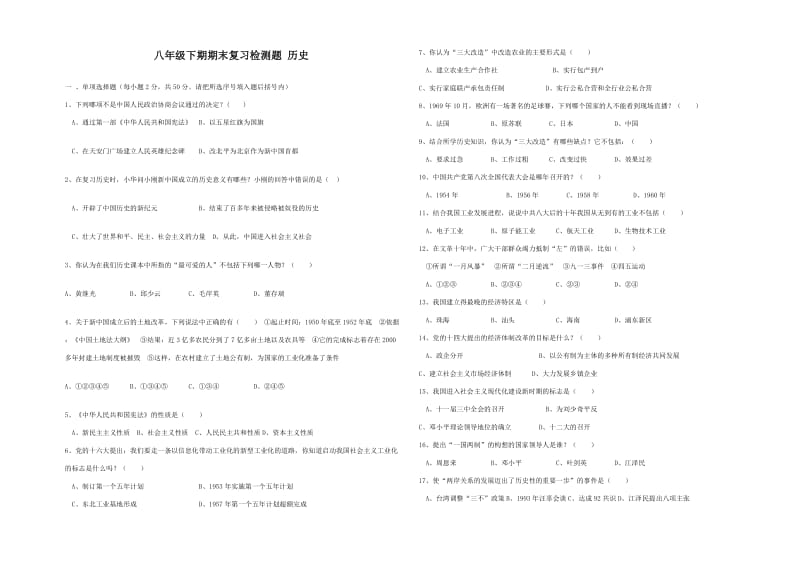 八年级下学期历史期末复习检测题.doc_第1页