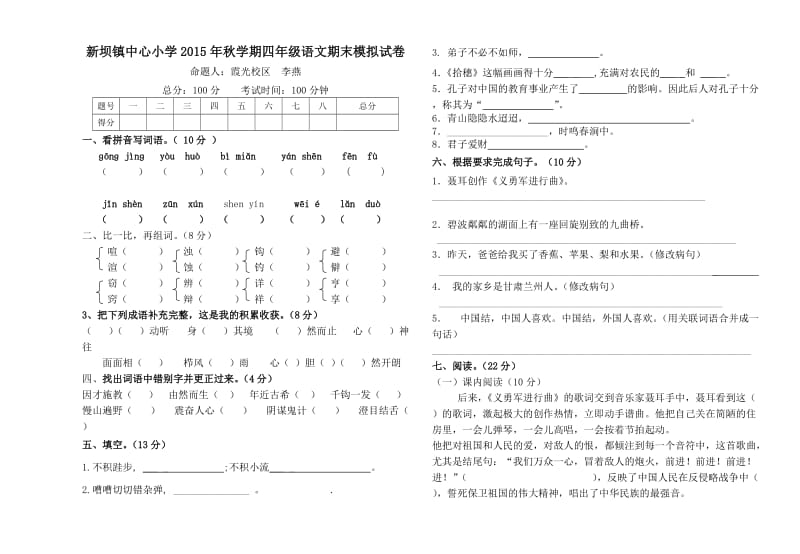 新坝镇中心小学四年级语文上册期末模拟试卷.doc_第1页