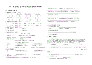 2013年湘教版小學(xué)五年級(jí)語文下冊(cè)期末測(cè)試卷.doc