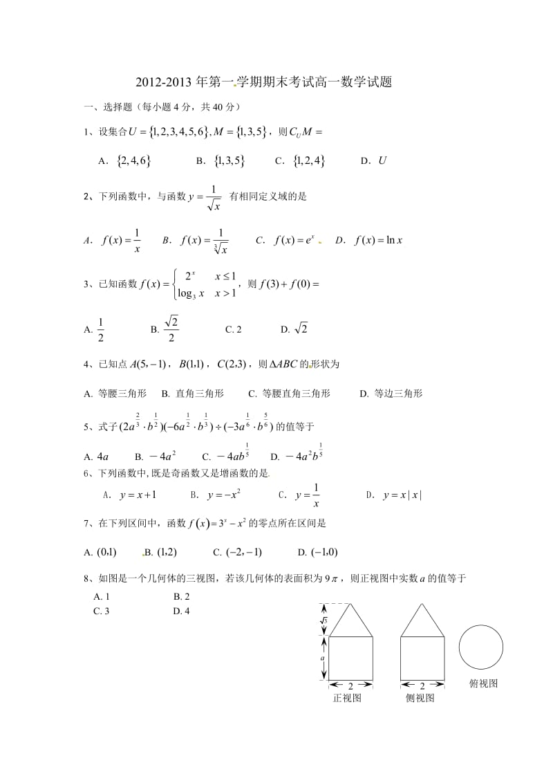 潮州市2013高一上期末数学试题及答案.doc_第1页