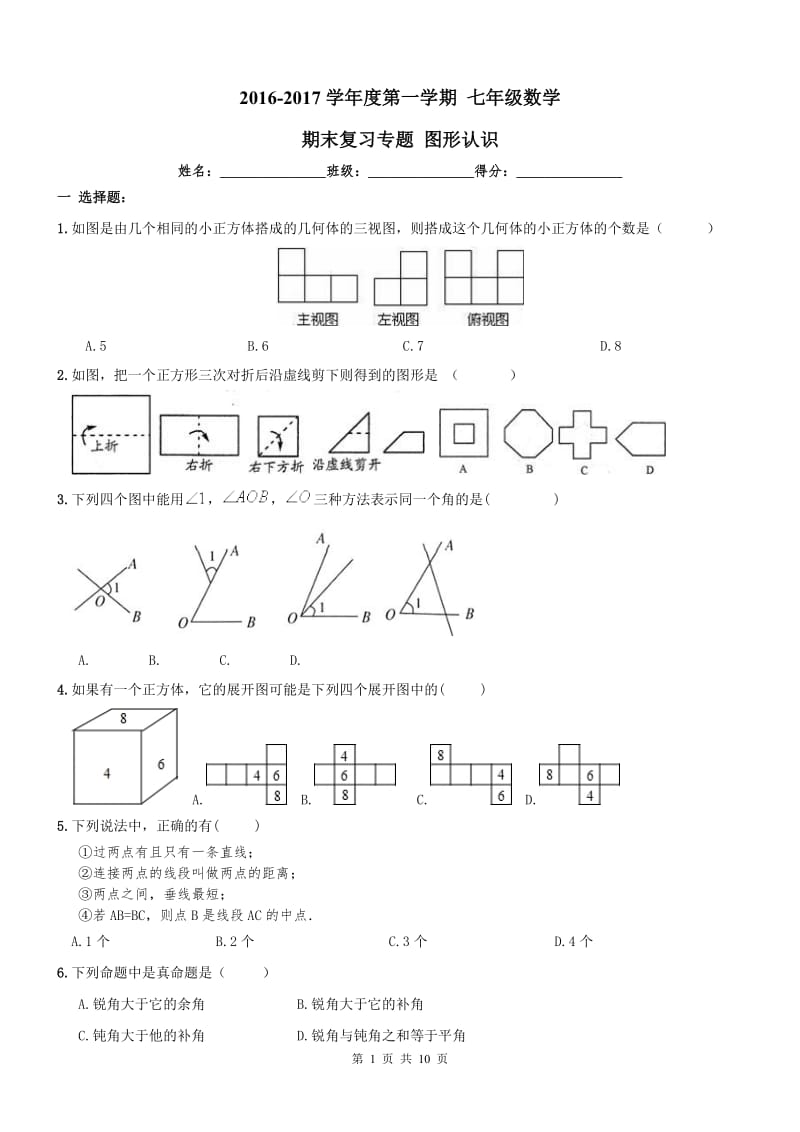 南开区2016-2017年七年级上《图形认识》期末复习试卷及答案.doc_第1页