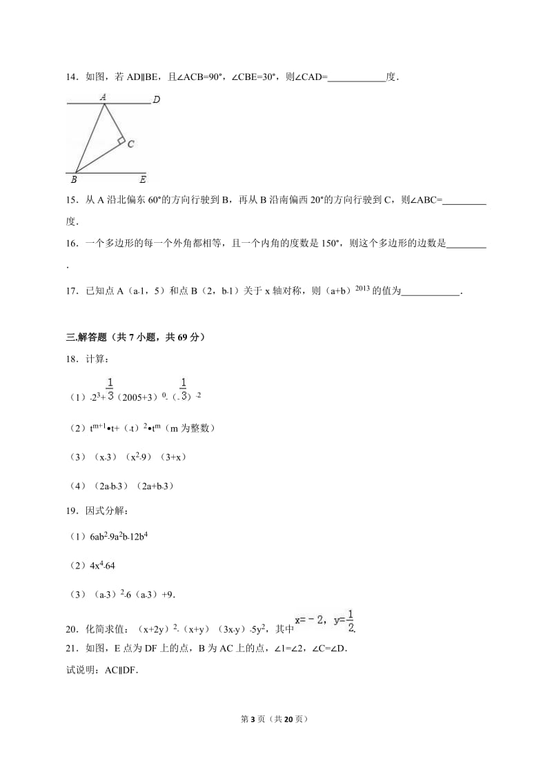 聊城市临清市2014-2015年七年级下期末数学试卷含答案解析.doc_第3页