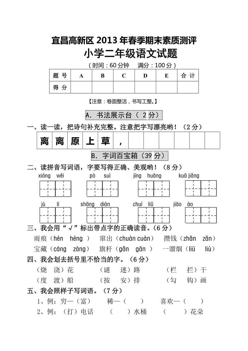 宜昌高新区二年级语文下册期末考试卷.doc_第1页